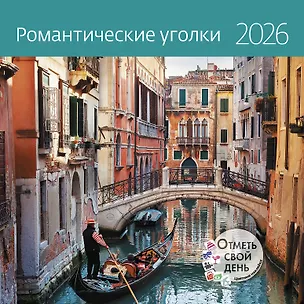 Календарь 2026г 290*290 "Романтические уголки" настенный, на скрепке 3116532