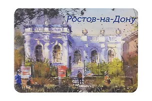 Магнит картон Музей изобразительных искусств (Ростов-на-Дону) (МК/261/004) 3127229
