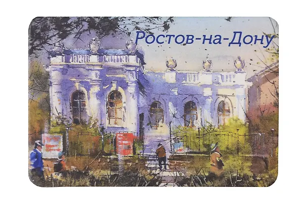 Магнит картон Музей изобразительных искусств (Ростов-на-Дону) (МК/261/004) 3127229 — 1