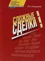 Сложные сделки: Учет, налоги, право
