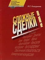 Книга Сложные сделки: Учет, налоги, право () — 1