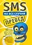 SMS на все случаи: Превед — 2217418 — 2