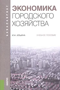 Экономика городского хозяйства Уч. пос. (мБакалавриат) Ильина