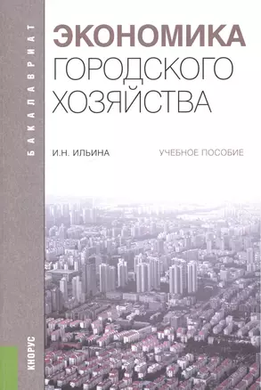 Экономика городского хозяйства Уч. пос. (мБакалавриат) Ильина — 2558908 — 1