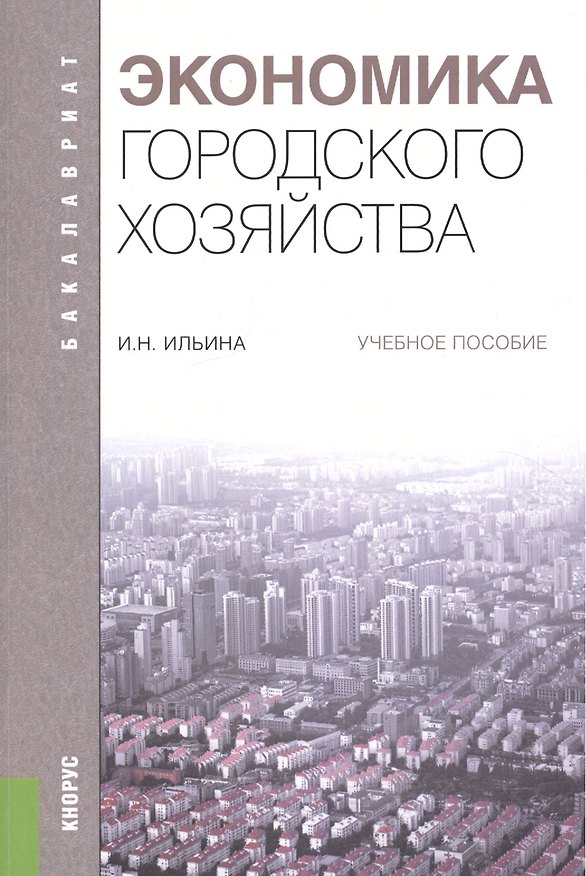 Книга Экономика городского хозяйства Уч. пос. (мБакалавриат) Ильина () — 1