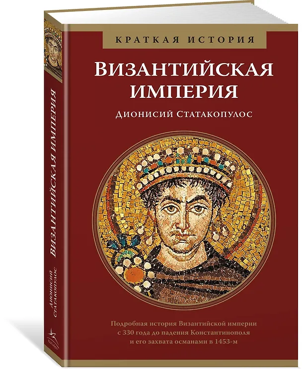 Книга Византийская империя. Краткая история (Дионисий Статакопулос) — 2