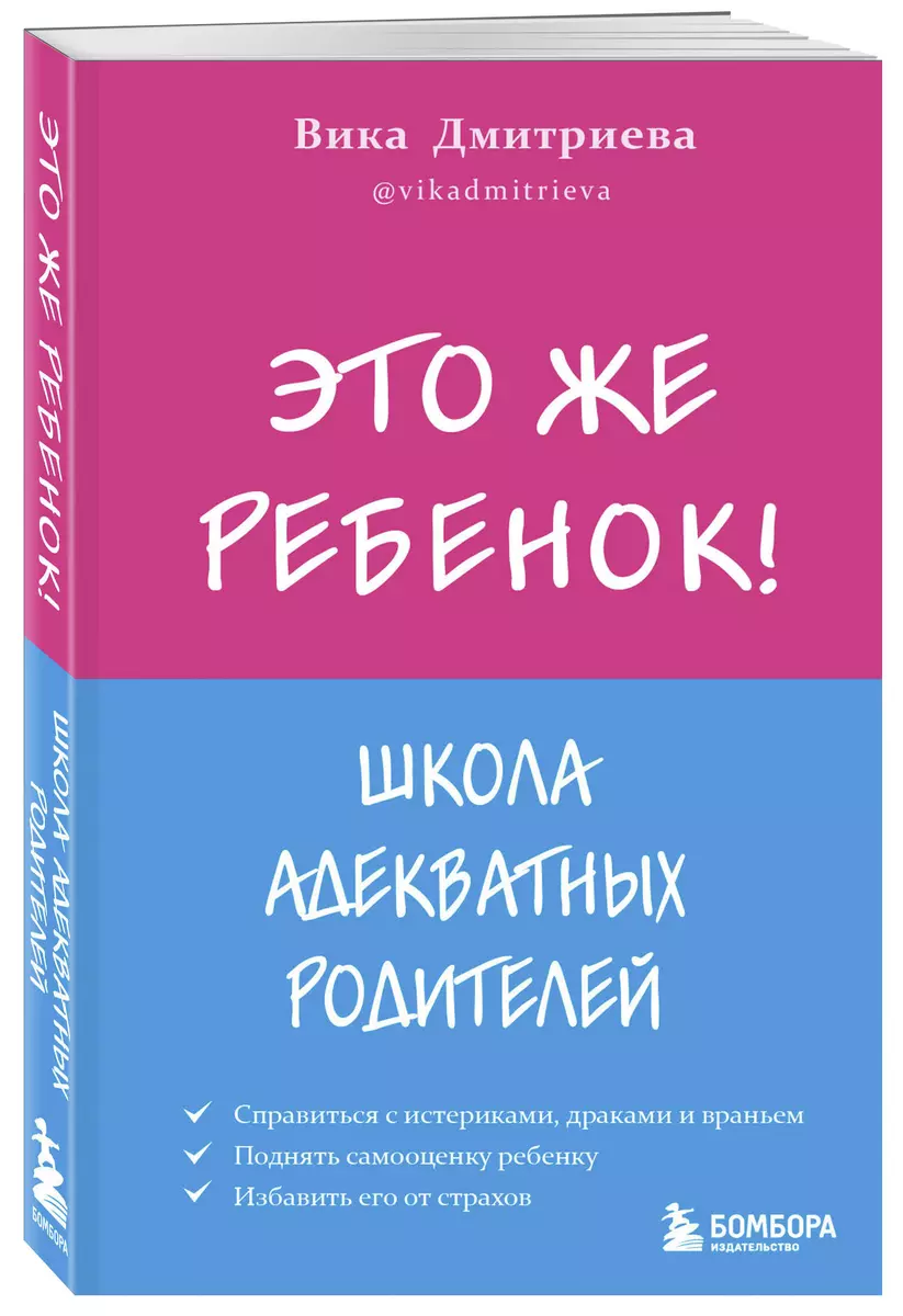 Это же ребенок! Школа адекватных родителей (Вика Дмитриева) - купить книгу  с доставкой в интернет-магазине «Читай-город». ISBN: 978-5-04-155589-4