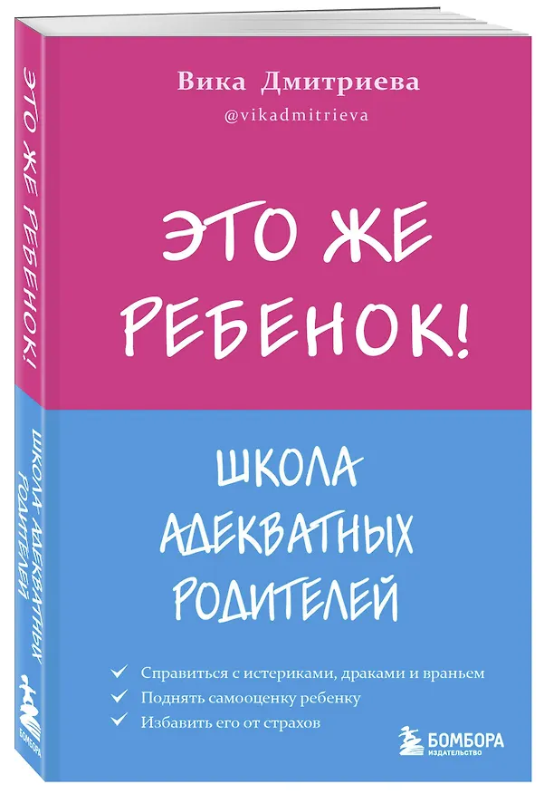 Книга Это же ребенок! Школа адекватных родителей (Вика Дмитриева) — 4