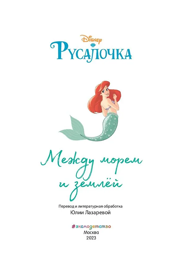 Книга Русалочка. Между морем и землёй. Книга для чтения с цветными картинками () — 6
