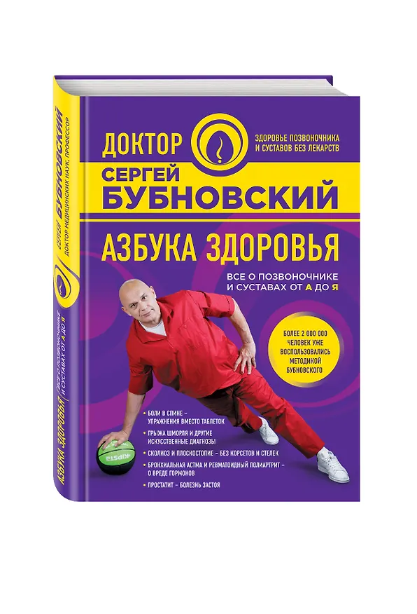 Книга Азбука здоровья. Все о позвоночнике и суставах от А до Я (Сергей Бубновский) — 4