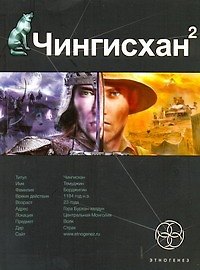 Книга Чингисхан. Кн.2. Чужие земли (Сергей Волков, Константин Рыков) — 1