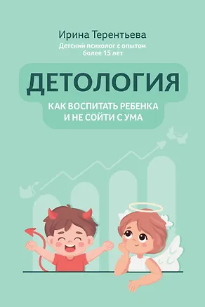 Книга Детология: как воспитать ребенка и не сойти с ума (Ирина Терентьева)