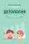 Детология: как воспитать ребенка и не сойти с ума — 3106397 — 1