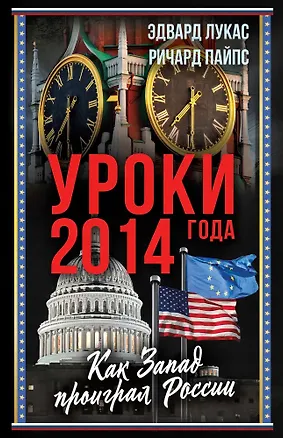 Книга Уроки 2014 года. Как Запад проиграл России (Ричард Пайпс, Эдвард Лукас)