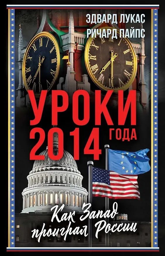 Книга Уроки 2014 года. Как Запад проиграл России (Ричард Пайпс, Эдвард Лукас) — 1