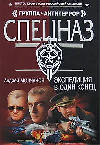 Книга Экспедиция в один конец (Андрей Молчанов)