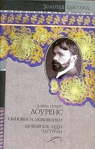 Сыновья и любовники. Любовник леди Чаттерли