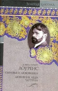 Книга Сыновья и любовники. Любовник леди Чаттерли (Дэвид Лоуренс)