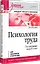 Психология труда. Учебное пособие. 5-е изд., перераб. — 3166926 — 2
