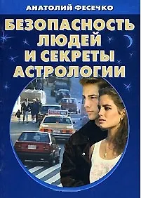 Книга Безопасность людей и секреты астрологии (мал) (мягк). Фесечко А. (Живые мысли) ()