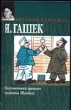 Похождения бравого солдата Швейка — 2019454 — 1