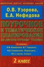 Поурочное и тематическое планирование по литературному чтению. 2 класс: К учебнику Л.Климановой "Родная речь. В 2 частях. 2 класс" — 2133316 — 1