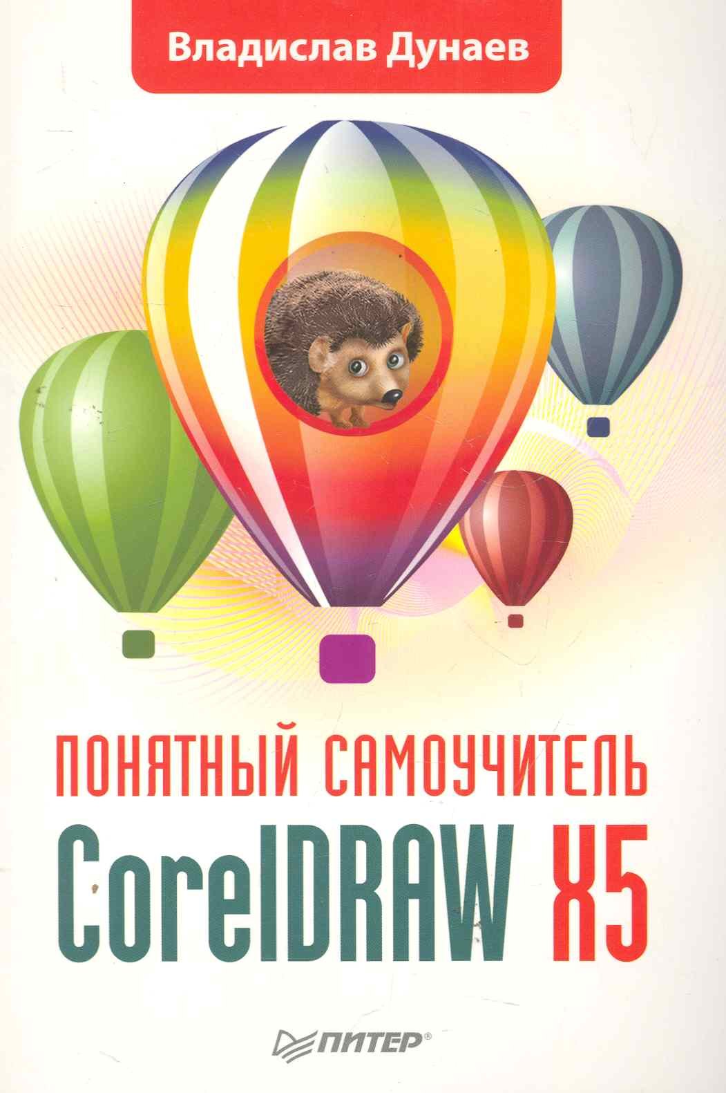 

CorelDRAW X5. Понятный самоучитель