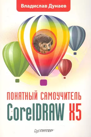 CorelDRAW X5. Понятный самоучитель — 2278625 — 1