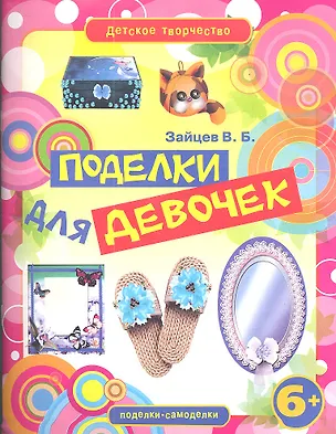 Книга Поделки для девочек (Виктор Зайцев)
