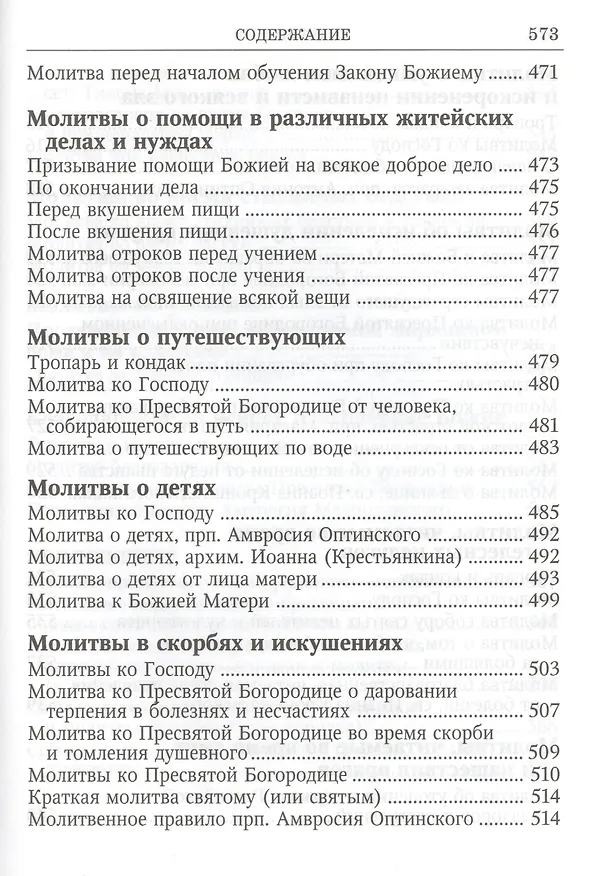 Книга Вонми гласу моления моего Православ. молитвослов круп. шрифтом (Ефремов) () — 8