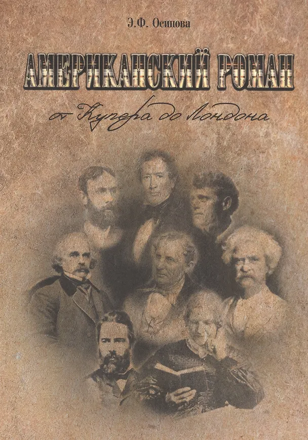 Книга Американский роман: от Купера до Лондона () — 1