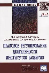 Правовое регулирование деятельности институтов развития