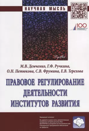 Правовое регулирование деятельности институтов развития — 2670896 — 1