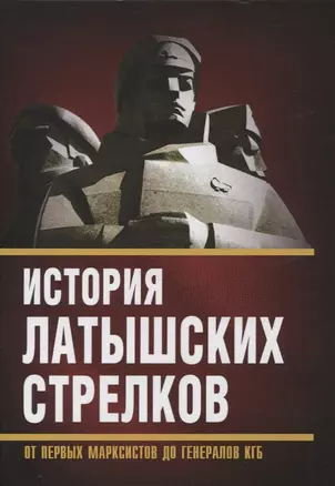 История «латышских стрелков». От первых марксистов до генералов КГБ — 2851554 — 1