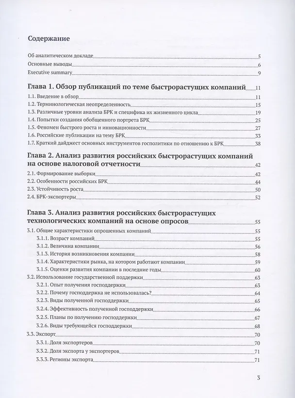 Книга Российские быстрорастущие компании: размер популяции, инновационность, отношение к господдержке () — 2