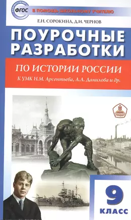 Поурочные разработки по истории России. 9 класс. Пособие для учителя. К УМК Н.М. Арсентьева, А.А. Данилова и др. — 7837954 — 1