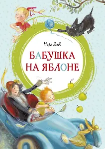 Бабушка на яблоне