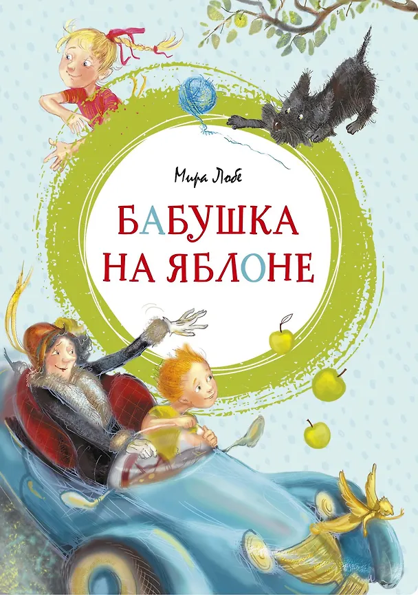 Книга Бабушка на яблоне (Мира Лобе) — 1