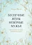 Беспечные жены, неверные мужья. Как вернуть в семью доверие и любовь — 2905169 — 1