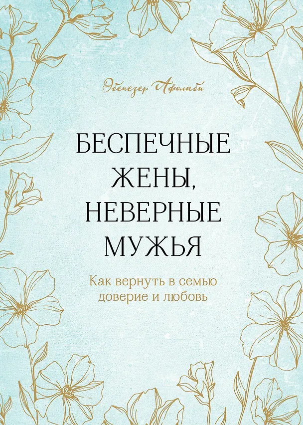 Книга Беспечные жены, неверные мужья. Как вернуть в семью доверие и любовь (Эбенезер Афолаби) — 1