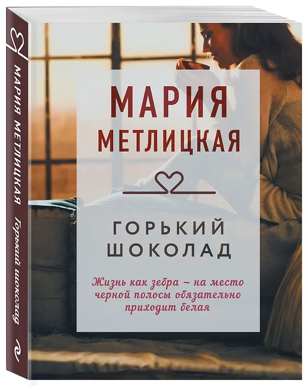 Книга Горький шоколад: сборник (Мария Метлицкая) — 4