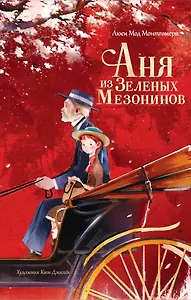 Аня из Зеленых Мезонинов