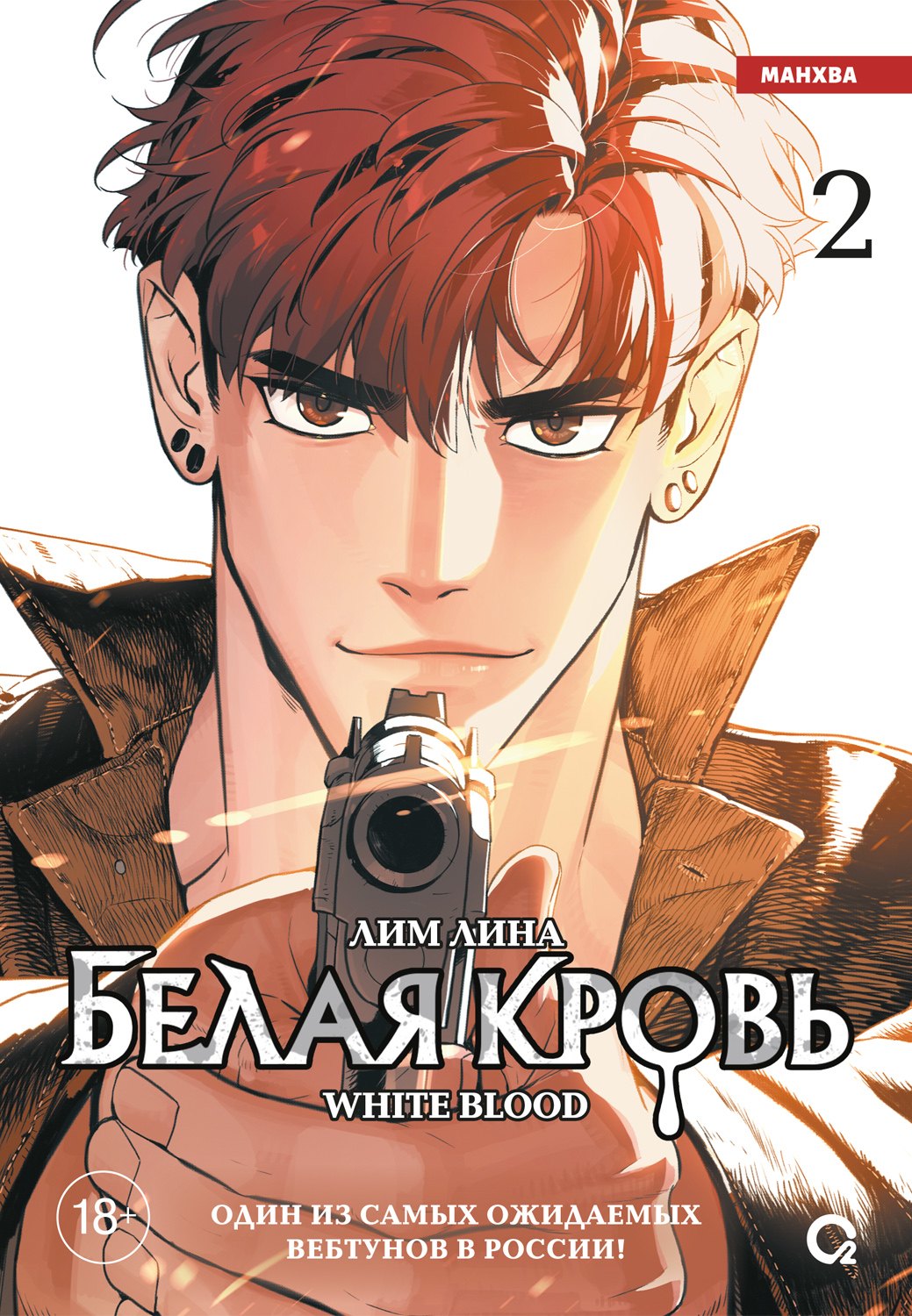 

Белая кровь. Том 2