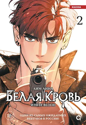 Книга Белая кровь. Том 2 (White Blood). Манхва (Лина Лим)