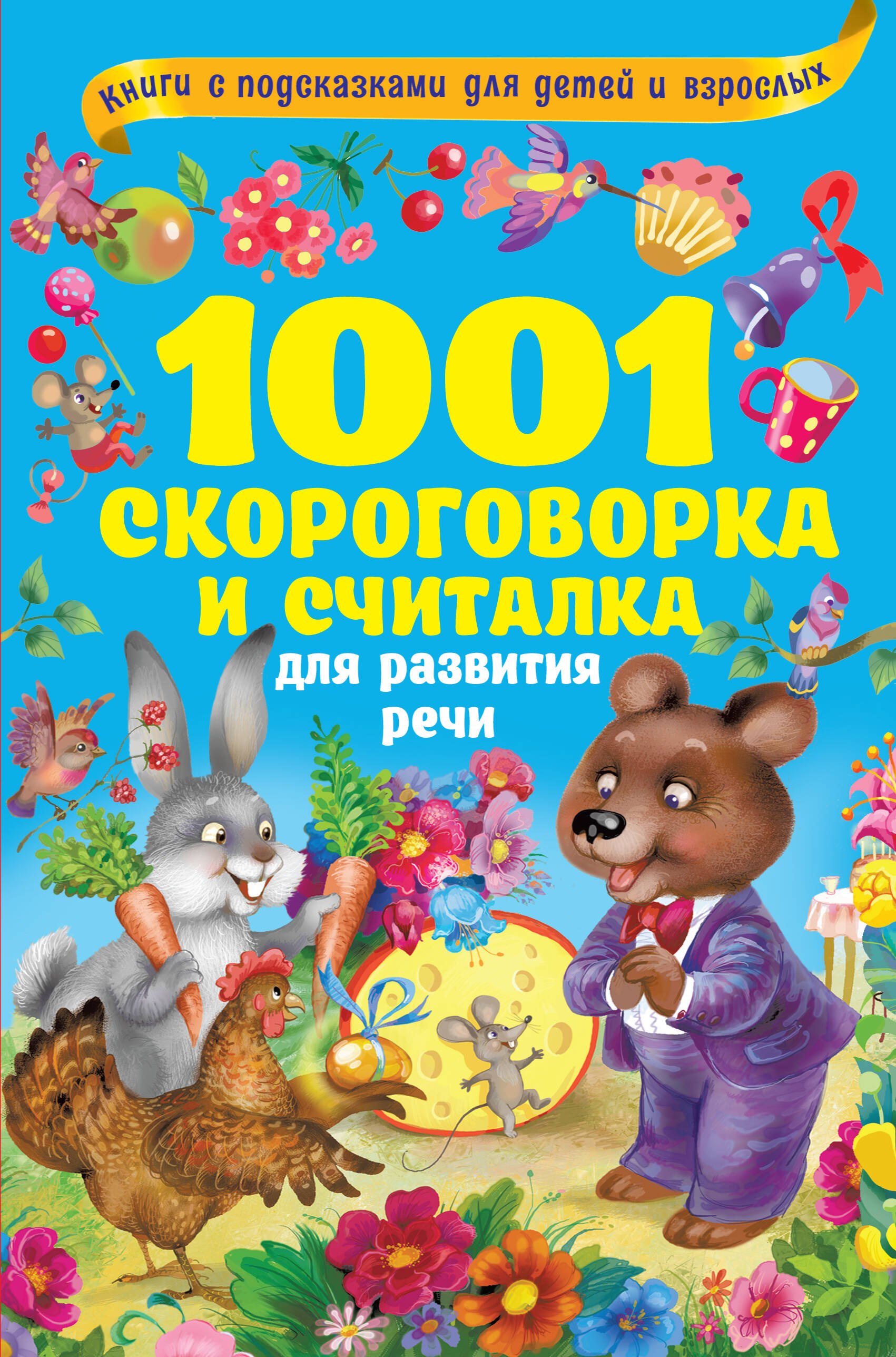 

1001 скороговорка и считалка для развития речи