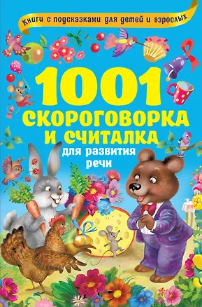 Книга 1001 скороговорка и считалка для развития речи (Ольга Граблевская)