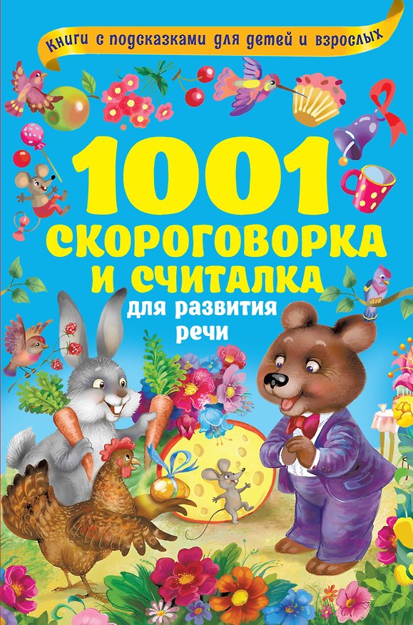 Книга 1001 скороговорка и считалка для развития речи (Ольга Граблевская) — 1