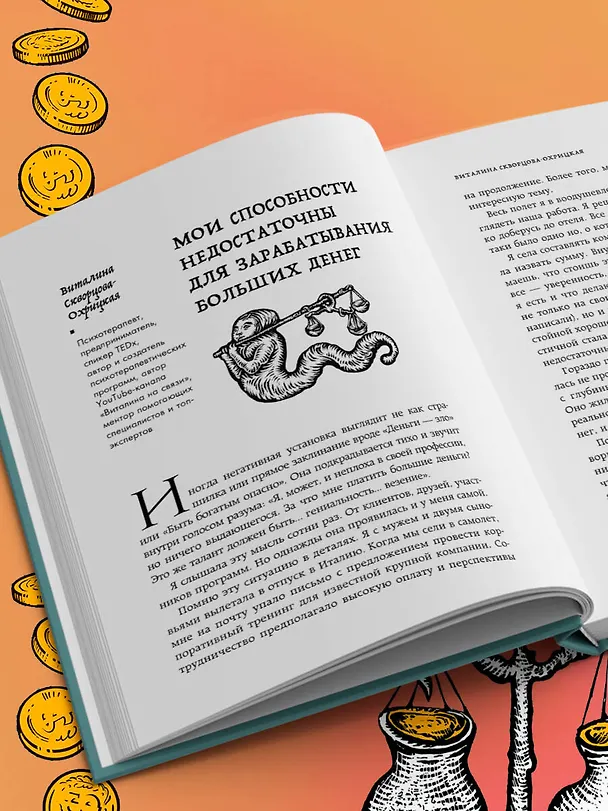 Книга Бесы в твоем кошельке. 25 ядовитых убеждений о богатстве и финансовой независимости (Александра Василенко, Ярослава Рындина, Виталина Скворцова-Охрицкая, Дейногалериан Вера, Марина Арапиди, Лина Дианова, Анастасия Кайтукова, Александра Кирсанова, Милена Попкова, Юлия Перевалова, Яна Ларина, Людмила Вепрева, Марина Конько, Лидия Козлова, Вероника Рыжикова, Екатерина Климова, Юлия Морозова, Елена Лопухина, Александра Примак, Ольга Дьячкова, Анастасия Гузь, Мария Галстян, Людмила Акулова, Мария Жданкина, Ольга Камышникова, Мария Барбар) — 12