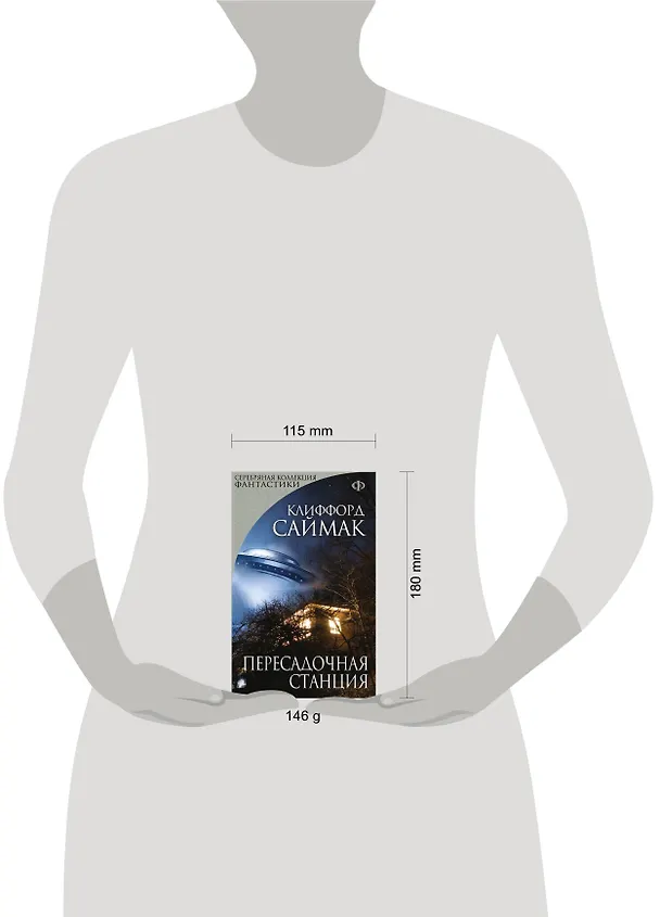 Книга Пересадочная станция : фантастический роман (Клиффорд Саймак) — 4