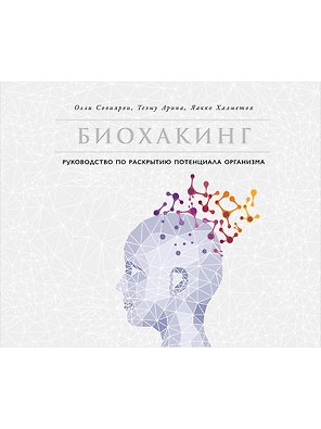 Биохакинг: Руководство по раскрытию потенциала организма